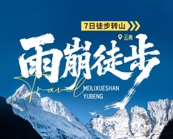 1.2成行【雨崩+虎跳峡徒步7天】每周五/春节：摄影师跟拍 飞来寺 香格里拉虎跳峡 原始森林-朝圣营地
