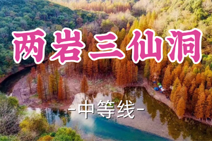 转发半价！成团！周日12.14蓉儿领队！【世纪上车-两岩三仙洞12.5公里】|丹霞红水杉、一线天生桥 、寻踪三仙洞