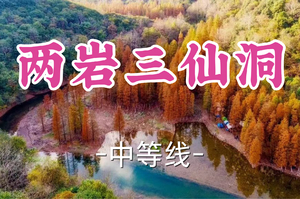 转发半价！即将成团！周日12.21大门牙领队！【宜山上车-两岩三仙洞12.5公里】|丹霞红水杉、一线天生桥 、寻踪三仙洞