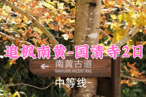 399元起！3.7-8【南黄・国清寺2日24公里】毛毛虫领队！千年隋梅绽放，徒步南黄/霞客古道