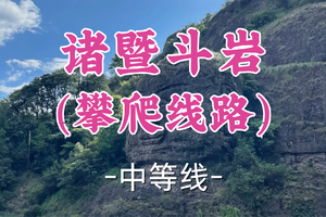 转发半价！即将成团！周六12.20【世纪上车-诸暨斗岩8公里】|穿越丹霞地貌与湖光的徒步盛宴！