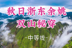 转发半价！2车即将成团！周日12.21【嘉定+青浦上车-浙东余姚双山秘穿12公里】|浙东秘境双山穿越：东岗山 × 大青山
