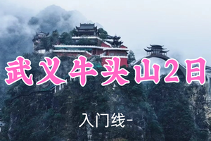 439元起！12.20-21【武义牛头山2日14公里】桃子领队！纵揽清风寨丹霞盛景，登顶牛头山会仙一笑