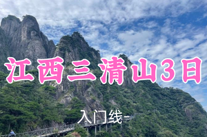 成行！五一929元起！5.1-3【江西三清山3日】东东领队！揽胜在五岳绝境在三清，漫步道教圣地，品味古镇风情