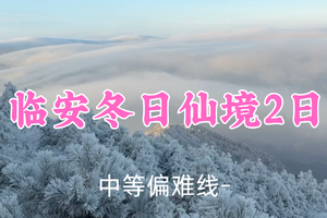 元旦459元起！1.1-2【临安冬日仙境2日】猪排领队！冰雪百丈岭，赏雾凇绝境；夜爬太子尖，观云海日出奇景