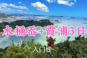 即将成行！元旦879元起！1.1-1.3【水桶岙+霞浦3日】六六领队！徒步浙江版“麦理浩径”，邂逅霞浦日出日落