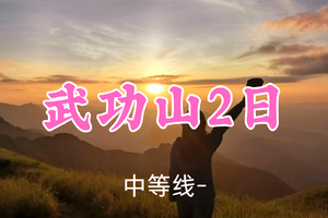 元旦439元起！1.1-1.2【武功山2日24公里】 武功山徒步解锁绝美日出云海~