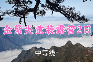 299元起！12.27-28【金紫尖重装露营2日】爻哥领队！登千岛湖高峰，追双子座流星雨！看云海日出