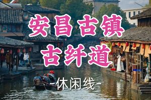 转发半价！即将成团！周日12.14小苏领队！【宜山+松江上车-安昌古镇】|走古纤道，品腊味香，醉在千年水乡