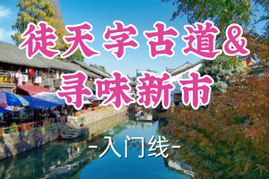 转发半价！2车即将成团！周六12.20【汶水路+顾村上车-徒天字古道&寻味新市】|湖州暖冬美食徒步之旅！