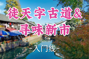 转发半价！即将成团！周日12.21追风领队！【宜山+松江上车-徒天字古道&寻味新市】|湖州暖冬美食徒步之旅！