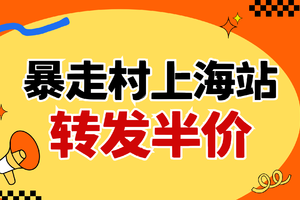 本周【一日线】活动转发半价！还有名额！