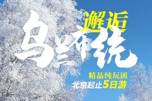 12.13/20【邂逅乌兰布统5天】12-3月/春节：蒙古部落体验 小河头日出雾凇 乌兰布统雪地穿越 冰上漂移 