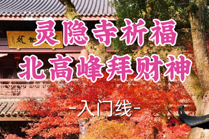 即将成团！89元起！周五12.19橙子领队！【宜山+松江上车-灵隐寺祈福+北高峰拜财神】|需自行预约！先预约再报名哦！