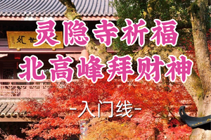 转发半价！1车成团！周日12.21清风领队！【宜山+松江上车-灵隐寺祈福+北高峰拜财神】|需自行预约！先预约再报名哦！