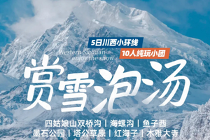 元旦1.1成团【大美四海5天】12-3月/春节：冬游川西小环线 打卡壮丽雪山|私享天然温泉|邂逅冰川 四姑娘山双桥沟