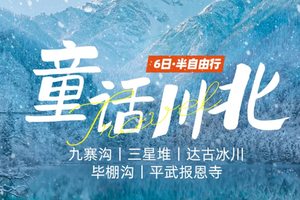 1.1元旦成团【大美九寨6天】12-2月/春节：8人小团 · 驻地旅拍 · 观冰瀑蓝冰 九寨沟+三星堆+毕棚沟+达古冰川