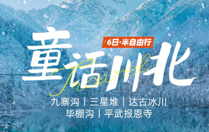 1.1元旦成团【大美九寨6天】12-2月/春节：8人小团 · 驻地旅拍 · 观冰瀑蓝冰 九寨沟+三星堆+毕棚沟+达古冰川