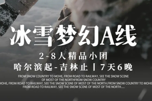 元旦12.31/1.2【冰雪梦幻A线7天】12-2月/春节：2-8人小团 长白山+延吉+温泉+漂流+冬捕+雪圈+滑雪