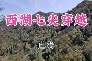 转发半价！即将成团！周日12.21【宜山上车-西湖七尖穿越27公里】|挑战西湖“七尖”：27公里穿越七座山峰！