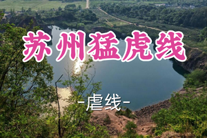 转发半价！即将成团！周六12.20【宜山上车-苏州猛虎线16公里】| 勇闯大阳山猛虎线：穿越绝命坡，探秘翡翠湖