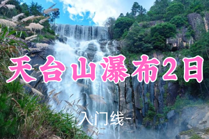 即将成行！元旦529元起！1.1-1.2【天台山瀑布2日】踏徐霞客古道，访千年国清！打卡天台山瀑布