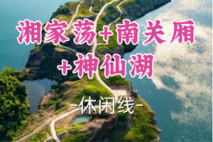 即将成团！89元起！周五12.19娜娜领队！【世纪上车-湘家荡+南关厢+神仙湖】|一日尽览红杉、古街与矿坑湖光