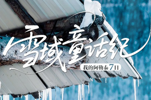 【我的阿勒泰7日】12-2月/春节：2人起出发，雪域童话纪