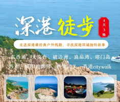 12.31-1.3成行【深港跨年徒步4天】香港麦理浩径第二段徒步露营、打卡网红破边洲、穿越深圳最美海岸线东西涌、塔门岛