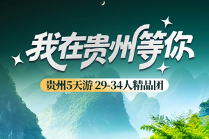 【我在贵州等你5天】12-1月中/元旦：黄果树 小七孔 西江千户苗寨 青岩古镇