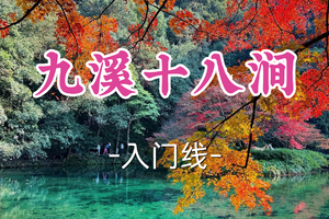 成团！89元起！周三12.17英豪领队！【宜山上车-九溪十八涧11公里】|杭州徒步天花板！