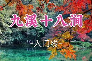 转发半价！即将成团！周六4.11【宜山+松江上车-九溪十八涧11公里】|杭州徒步天花板！