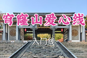 转发半价！即将成团！周六12.20【宜山上车-穹窿山爱心线】| 登顶苏州最高峰，祈福泽绵延