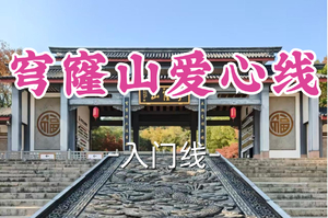 转发半价！1车成团！周六12.20左右领队！【宜山上车-穹窿山爱心线】| 登顶苏州最高峰，祈福泽绵延