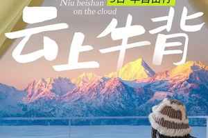 元旦1.1【大美四牛5日】12-3月/春节：川西小环8人小团 · 赠驻地藏式旅拍，四姑娘山双桥沟+牛背山+墨石公园