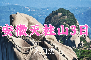 即将成行！849元起！1.1-3【安徽天柱山3日】毛毛虫领队！与《黑神话 悟空》一起游天柱山，安庆市区citywalk
