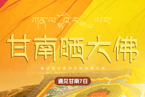 仅1期【遇见甘南·甘南晒大佛7日】2.26-3.4兰州集合！米拉日巴佛阁-扎尕那-仙女滩-格尔底寺-纳摩大峡谷