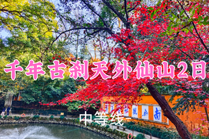 即将成行！399元起！12.20-21【千年古刹天外仙山2日24公里】汤汤领队！国清寺千年古刹禅意，云海奇峰上的神仙居