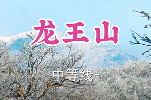 2车成团！冰雪季！转发半价！周六12.13十柒领队！【宜山上车-龙王山】|登七尖最高峰—龙王山