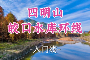 转发半价！即将成团！周六12.20【宜山+松江上车-四明山皎口水库环线10公里】|邂逅皎口水库畔的红杉童话