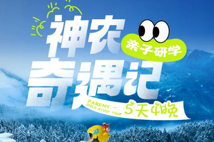 1.31/2.6成行【神农奇遇记·亲子研学5天】1-2月/春节：冰雪童话×生态探秘×国之重器