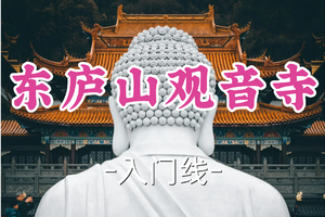 转发半价！即将成团！周六12.20【世纪上车-东庐山观音寺7公里】|登观音寺祈福，揽山湖胜境