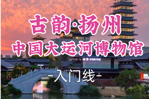 转发半价！即将成团！周六12.20【世纪上车-古韵扬州】| ​运河博物馆·文昌阁·东关街，品古街烟火！