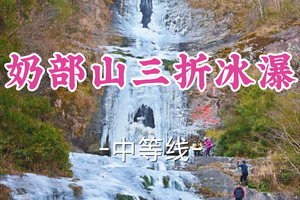 转发半价！即将成团！周六12.20【世纪上车-奶部山三折冰瀑14公里】|登顶奶部山，赏三折冰瀑！
