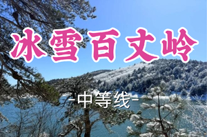 冰雪季！转发半价！即将成团！周日12.21【宜山上车-冰雪百丈岭】|临安百丈岭探寻雾凇！