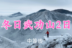 成行！特价399元起！12.27-28【冬日武功山2日24公里】 小锤领队！武功山徒步解锁绝美日出云海~