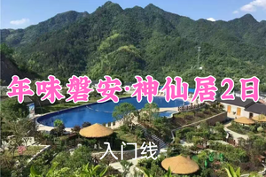 即将成行！599元起！1.17-18【年味磐安+神仙居2日】星河/胖里领队！漫游神仙居，住度假酒店泡温泉，探十八涡乌石村
