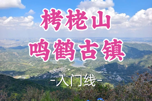 转发半价！即将成团！周六12.20【宜山上车-栲栳山+鸣鹤古镇】|打卡宁波里约热内卢，寻味鹤鸣古镇！