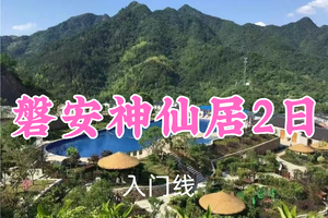 即将成行！599元起！12.27-28【磐安神仙居2日】康康领队！漫游神仙居，住度假酒店泡温泉，探游水下孔景区