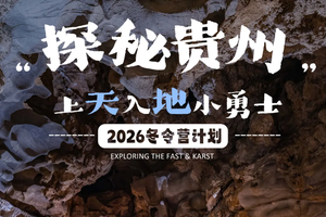 1.24/1.31寒假春节！2人成团！【探秘贵州5天冬令营】1-2月 上天入地小勇士，天文课程星系探秘
